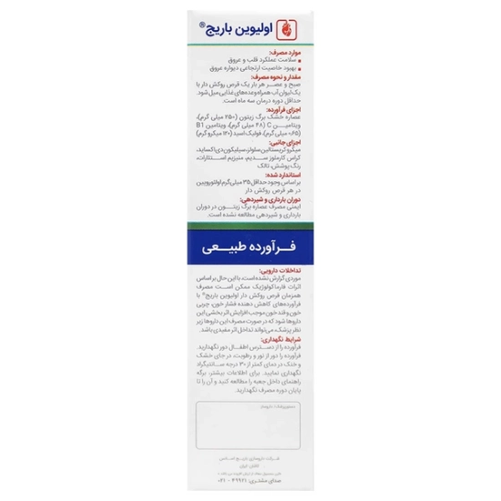 تصویر  قرص اولیوین باریج اسانس - 30 عددی