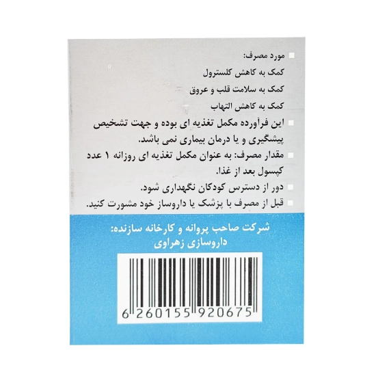 تصویر  کپسول امگا3 بدون جیوه 1000 زهراوی - 50 عددی