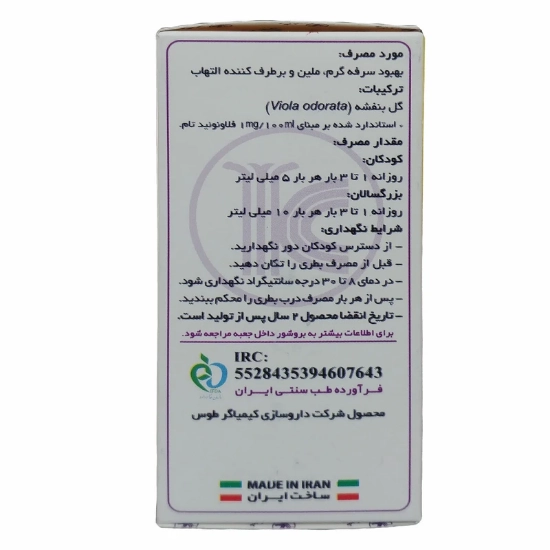 تصویر  شربت ضدسرفه گیاهی گل بنفشه کیمیاگر - 60 میلی لیتر