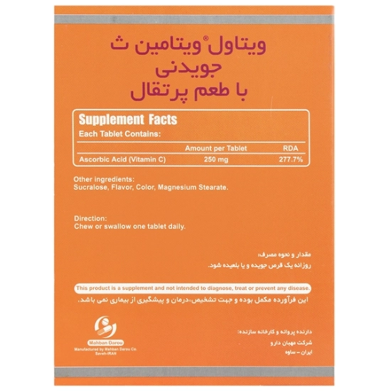 تصویر  قرص جویدنی ویتامین ث 250 ویتاول  - 30 عددی