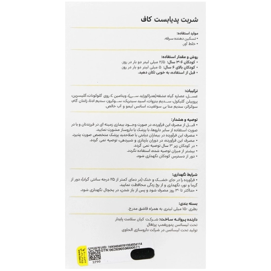 تصویر  شربت ضد سرفه کودکان کاف پدیابست - 150 میلی لیتر