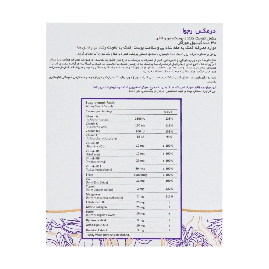 تصویر  کپسول رجوا درمکس تقویت پوست مو و ناخن - 30 عددی