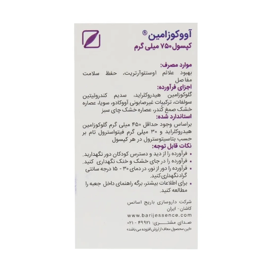تصویر  کپسول تقویت مفاصل آووکوزامین باریج اسانس - 30 عددی