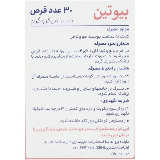 تصویر  قرص بیوتین 1000 میکروگرم های هلث - 30 عددی