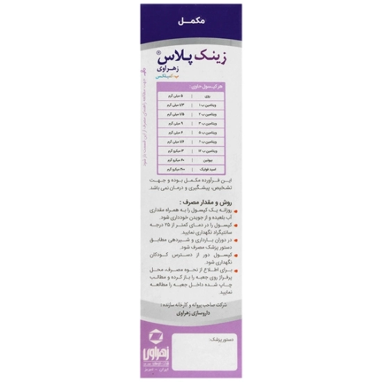 تصویر  کپسول زینک پلاس بکمپلکس زهراوی - 60 عددی