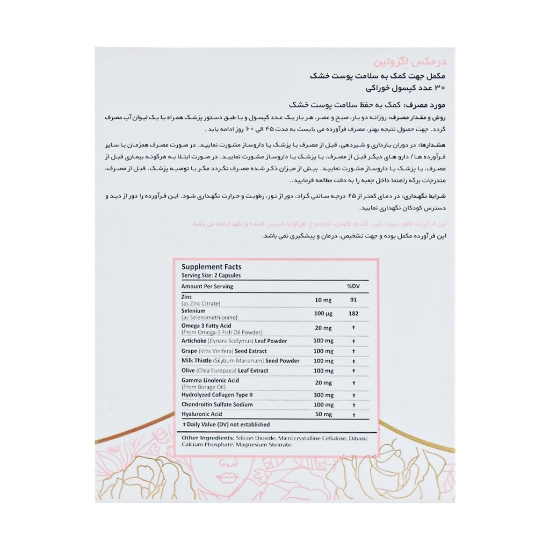 تصویر  کپسول اگزوتین درمکس سلامت پوست خشک - 30 عددی