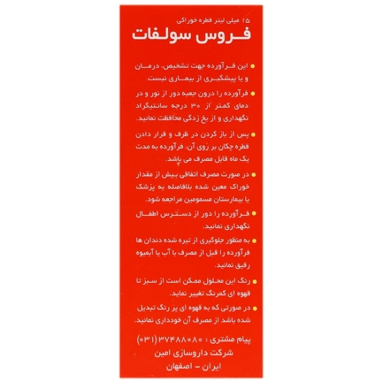تصویر  قطره آهن فروس سولفات - 15 میلی لیتر
