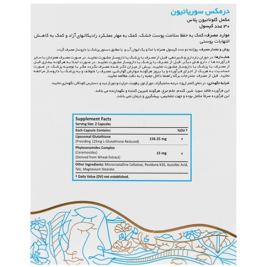 تصویر  کپسول سلامت پوست سوریاتیون درمکس - 30 عددی