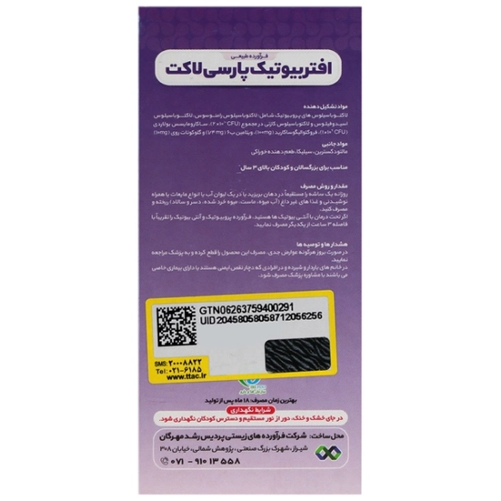 تصویر  ساشه افتر بیوتیک پروبیوتیک پارسی لاکت - 10 عددی