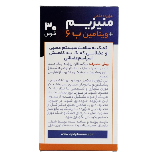 تصویر  قرص منیزیم ب6 او پی دی فارما - 30 عددی