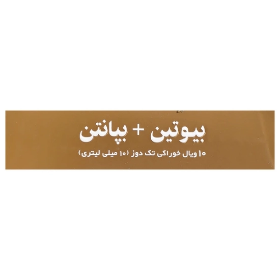 تصویر  محلول خوراکی تقویت مو و ناخن بیوتین بپانتین مکس اونیو - 10 عددی