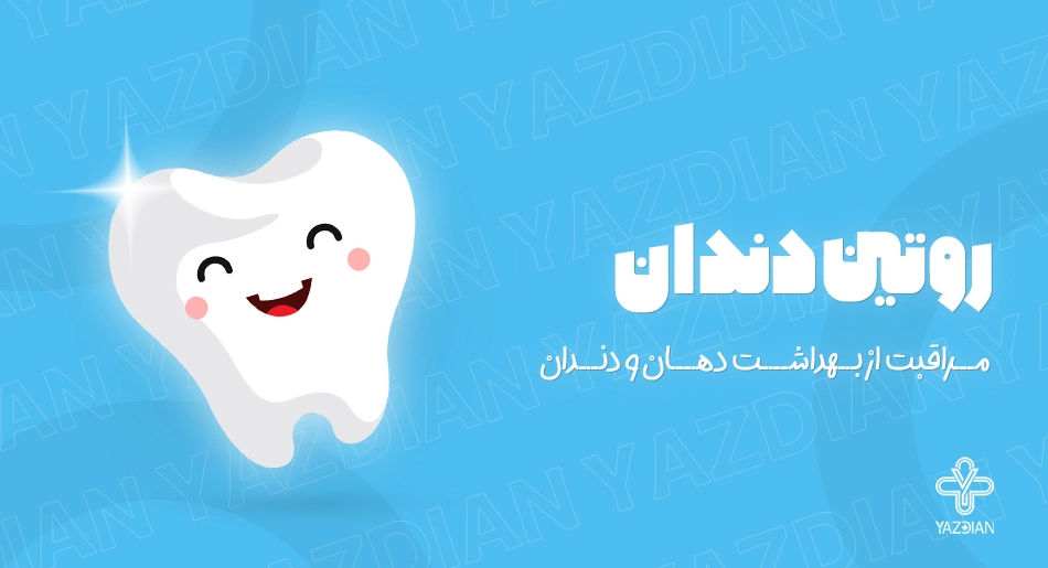 روتین دندان - مراقبت از بهداشت دهان و دندان